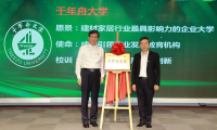 千年舟集團(tuán)正式揭牌「千年舟大學(xué)」，爭創(chuàng)行業(yè)影響力企業(yè)大學(xué)