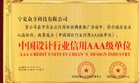 恭喜寧夏眾享科技有限公司榮獲&ldquo;中國設計行業信用AAA級單位&rdquo;
