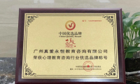 真愛(ài)永恒榮獲&ldquo;心理教育咨詢(xún)行業(yè)優(yōu)選品牌&rdquo;稱(chēng)號(hào)
