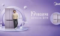 美的冰箱后疫情時代破局突圍， 除菌冰箱引領家電健康化新趨勢
