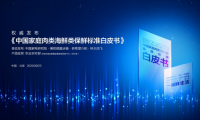 美的微晶冰箱發布保鮮標準白皮書，定義冰箱行業保鮮技術新標準