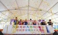 萬福光彩2周年慶祝活動寧國舉行 第七屆秋季家博會正式啟動！