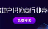 明源云采購房地產(chǎn)供應(yīng)商競爭力十強(qiáng)報告正式啟動！保利、金科、中梁、龍光等都在推薦