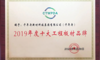 喜訊丨中國十大工程板與十大刨花板品牌！千年舟&澳思柏恩喜提四獎