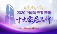 重磅丨千年舟上榜2020中國消費(fèi)者信賴十大家居品牌！