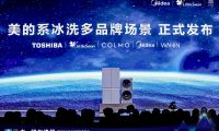 美的冰箱原創(chuàng)技術多場景展示，引領智能保鮮冰箱科技化競爭趨勢