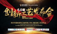 紫帆裝飾6.0創新工藝亮相發布，工藝核心機密首公開！
