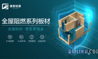 澳思柏恩裝修用阻燃OSB板，降低家庭火災風險