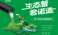 生態管道成行業熱門 君諾智造究竟有何不同？