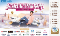 紅星美凱龍&ldquo;超級(jí)床墊品類節(jié)&rdquo;，超值優(yōu)惠引爆床墊5年換新潮