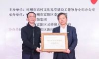 傾力回饋社會，千年舟助力杭州農村文化禮堂公益活動