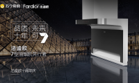 7型油煙機先行者法迪歐引領創(chuàng)新，十年征程交出亮眼成績單