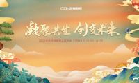 西頓照明 | 2021年合作伙伴線上團拜會圓滿舉辦