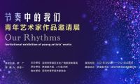 &ldquo;節(jié)奏中的我們&rdquo;藝術(shù)展開幕，吳玥婷、李霖等48位青年藝術(shù)家受邀