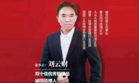 中國企業精英領軍人物&mdash;&mdash;劉云財