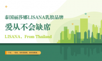 愛從不會缺席，LISANA泰國原產純天然乳膠家居