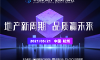 明源云鏈主辦首屆房地產品質力峰會即將召開，熱點議題有這些