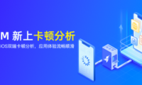 友盟+應(yīng)用性能監(jiān)控平臺U-APM卡頓分析功能上線，助力開發(fā)者全面評估應(yīng)用性能