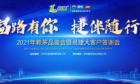 見證賴茅X易捷多年情誼，2021年賴茅品鑒會圓滿結束
