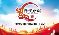 &ldquo;輝煌中國(guó)展播工程&rdquo;活動(dòng)開(kāi)啟，妙宅喜提匠心獎(jiǎng)
