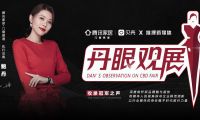 《丹眼觀展》欄目走進唯宜門窗&mdash; 守一室寧靜，享唯一的愛！