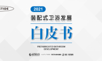 家頁(yè)智庫(kù) | 《2021裝配式衛(wèi)浴發(fā)展白皮書》