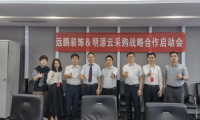 遠(yuǎn)鵬裝飾牽手明源云采購(gòu)，戰(zhàn)略合作項(xiàng)目正式啟動(dòng)！