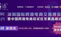 ICBE跨交會(huì)新檔期10月8日深圳開幕，短短五年，何以成其大？何以謂之好？