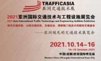 倒計時30天！2021亞洲國際交通技術與工程設施展覽會蓄勢待發