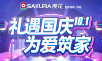 禮遇國慶 為愛筑家，SAKURA櫻花與環保共行！
