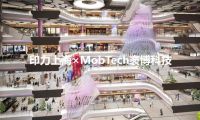 印力上海&times;MobTech袤博科技 | AI PLAZA西岸鳳巢引領(lǐng)商業(yè)地產(chǎn)數(shù)智化運營新風(fēng)潮