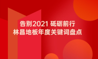 告別2021 砥礪前行|林昌地板年度關(guān)鍵詞盤點