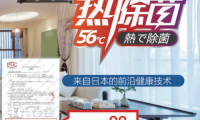 舒潔守護，三菱重工海爾熱除菌空調締造健康防線