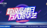 賦能終端｜華藝衛浴超級品牌日引爆終端！
