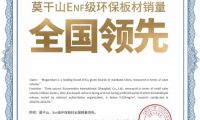 多重權威認證，莫干山豆茵板搶占ENF級環保新高度
