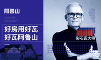 共創幸福新農村，阿魯山彩石瓦科技助力鄉村振興