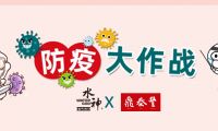 已經(jīng)用了2年！鼎泰豐中央廚房及門店引進(jìn)水神全案消毒/除菌系統(tǒng)