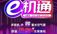 三菱重工海爾&ldquo;e機通&rdquo;技術(shù)解四季之憂 即享健康舒適