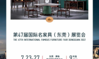 7月23至27日觀山雅院旗下黑酸枝新品亮相東莞名家具展9號館