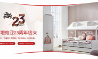 斯堪維亞23周年慶預售正式開啟：提升兒童家具美好生活熱力值