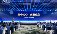 云峰莫干山發布全新戰略，開啟家居環保新紀元
