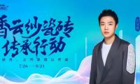 香云紗瓷磚傳承行動&times;格萊斯818品牌日煥新來襲!