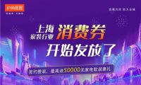 上海家裝行業(yè)消費券開始發(fā)放啦！最高送50000元家裝豪禮~
