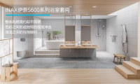 伊奈S600系列浴室套間，用心享受精美的家居生活