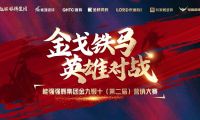 金戈鐵馬&middot;英雄對(duì)戰(zhàn)  | 能強(qiáng)集團(tuán)金九銀十營銷季正式開啟！