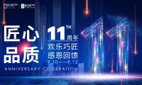 新整裝&middot;正青春丨歡樂巧匠裝飾十一周年慶