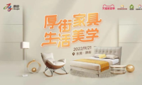 &ldquo;厚街家具&middot;生活美學&rdquo;線上促銷節(jié)開幕