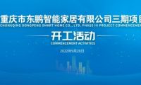 超級(jí)工廠｜東鵬控股重慶基地舉辦三期項(xiàng)目開工活動(dòng)