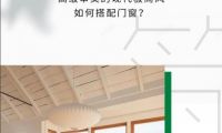 米蘭之窗&mdash;高級審美的現代極簡風如何搭配門窗？