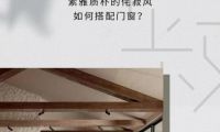 米蘭之窗設計家｜素雅質樸的侘寂風如何搭配門窗？